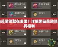 DNF黑鉆獎勵領取在哪里？詳解黑鉆獎勵領取方式及其福利