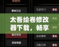太吾繪卷修改器下載，暢享無限游戲樂趣！