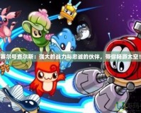 賽爾號查爾斯：強(qiáng)大的戰(zhàn)力與忠誠的伙伴，帶你暢游太空！