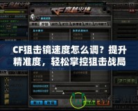 CF狙擊鏡速度怎么調(diào)？提升精準(zhǔn)度，輕松掌控狙擊戰(zhàn)局！