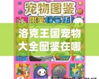 洛克王國寵物大全圖鑒在哪看？探索全新寵物養成秘籍！