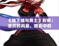 《地下城與勇士》刺客：凌厲的風暴，暗影中的獵殺者