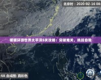 暖暖環游世界太平洋S關攻略：突破難關，挑戰自我