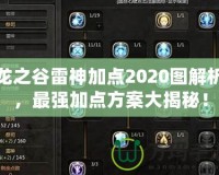 龍之谷雷神加點2020圖解析，最強加點方案大揭秘！
