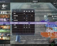 《無雙三國志》攻略玩法全解析，讓你成為三國戰場的無敵霸主！
