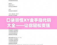 口袋妖怪XY金手指代碼大全——讓你輕松變強，暢享游戲樂趣