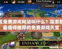 俄區免費游戲網站叫什么？探索那些最值得推薦的免費游戲天堂