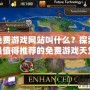 俄區免費游戲網站叫什么？探索那些最值得推薦的免費游戲天堂