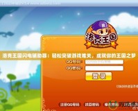 洛克王國閃電輔助器：輕松突破游戲難關，成就你的王國之夢