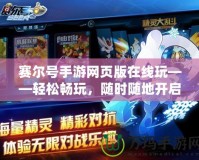 賽爾號手游網頁版在線玩——輕松暢玩，隨時隨地開啟冒險