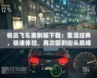 極品飛車重制版下載：重溫經典，極速體驗，再次回到街頭巔峰！