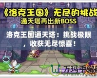 洛克王國通天塔：挑戰極限，收獲無盡驚喜！