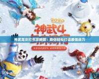 神武龍女打書攻略圖：助你輕松打造最強戰力