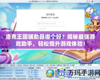 洛克王國輔助器哪個好？揭秘最強游戲助手，輕松提升游戲體驗！