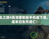 求生之路4高清重制版手機版下載，重返末日生死逃亡！