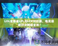 LOL全明星LPL與LCK對抗賽，電競巔峰對決燃爆全場！