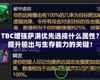 TBC增強薩滿優先選擇什么屬性？提升輸出與生存能力的關鍵！