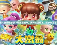 三國大富翁破解版下載無限金幣，玩轉(zhuǎn)三國世界，盡享財富榮耀！