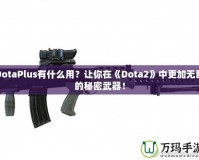 DotaPlus有什么用？讓你在《Dota2》中更加無敵的秘密武器！