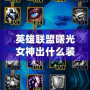 英雄聯(lián)盟曙光女神出什么裝備？最全攻略助你制霸召喚師峽谷！