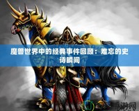 魔獸世界中的經典事件回顧：難忘的史詩瞬間