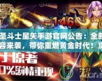 《圣斗士星矢手游官網(wǎng)公告：全新內(nèi)容來襲，帶你重燃黃金時(shí)代！》