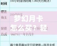 夢(mèng)幻月卡怎么買？輕松玩轉(zhuǎn)游戲，暢享無(wú)限福利！