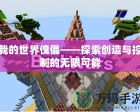 我的世界傀儡——探索創(chuàng)造與控制的無(wú)限可能