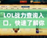 LOL戰(zhàn)力查詢?nèi)肟冢焖倭私饽愕挠⑿勐?lián)盟實(shí)力！