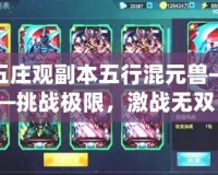 五莊觀副本五行混元獸——挑戰(zhàn)極限，激戰(zhàn)無雙！