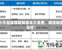 小牛加速器破解版永久免費(fèi)，網(wǎng)絡(luò)暢游無憂！