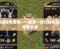逍遙傳奇官網——探索一款打破傳統的傳奇手游