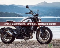 CF11月活動大全2020：激情挑戰，豪華福利等你來拿！