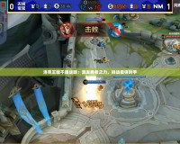 洛克王國不屈戰(zhàn)魂：激發(fā)勇者之力，挑戰(zhàn)最強(qiáng)對手