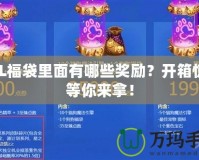 LOL福袋里面有哪些獎勵？開箱驚喜等你來拿！