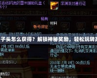 DNF罐子頭怎么獲得？解鎖神秘獎勵，輕松玩轉高收益！