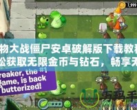 植物大戰(zhàn)僵尸安卓破解版下載教程：輕松獲取無限金幣與鉆石，暢享無盡樂趣