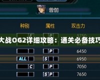 超級機器人大戰OG2詳細攻略：通關必備技巧與戰略分析