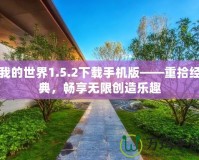 我的世界1.5.2下載手機(jī)版——重拾經(jīng)典，暢享無限創(chuàng)造樂趣