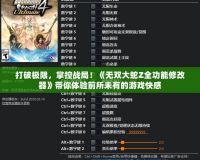 打破極限，掌控戰(zhàn)局！《無雙大蛇Z全功能修改器》帶你體驗前所未有的游戲快感