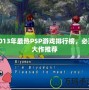 2013年最熱PSP游戲排行榜，必玩大作推薦