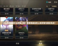 LOL手游國服什么時候上線？來看看最全的上線詳情與精彩亮點！