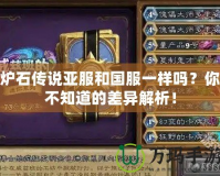 爐石傳說亞服和國服一樣嗎？你不知道的差異解析！