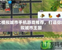 十大模擬城市手機游戲推薦，打造你的虛擬城市王國