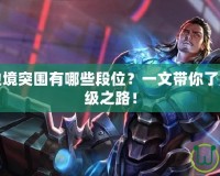 王者榮耀邊境突圍有哪些段位？一文帶你了解玩法與晉級之路！