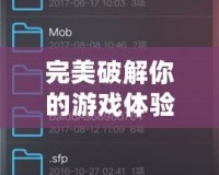 完美破解你的游戲體驗——探索GG修改器官網的神奇世界