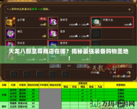 天龍八部至尊商店在哪？揭秘最強裝備購物圣地！