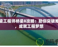 橋梁工程師橋梁8攻略：助你突破難關(guān)，成就工程夢想