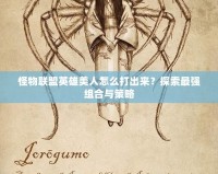 怪物聯盟英雄美人怎么打出來？探索最強組合與策略