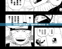 《火影忍者524》解讀：引爆忍者之路的關鍵一刻！